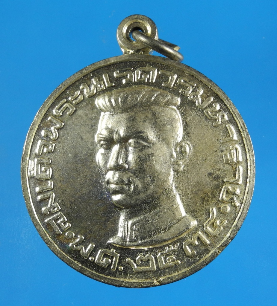 เหรียญสมเด็จพระนเรศวร ปี36